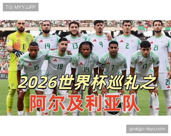 阿尔及利亚队能否重返2026世界杯赛场
